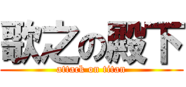 歌之の殿下 (attack on titan)