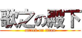 歌之の殿下 (attack on titan)