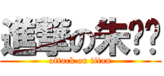 進撃の朱晓韩 (attack on titan)