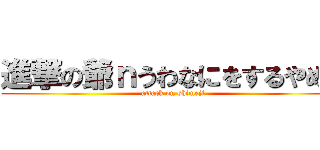 進撃の爺ｎうわなにをするやめｒ (attack on shimeji)