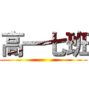 高一七班 ()