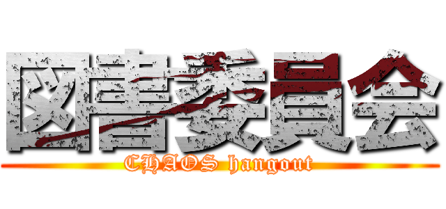 図書委員会 (CHAOS hangout)