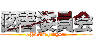 図書委員会 (CHAOS hangout)