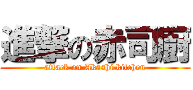 進撃の赤司廚 (attack on Akashi kitchen)