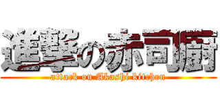 進撃の赤司廚 (attack on Akashi kitchen)