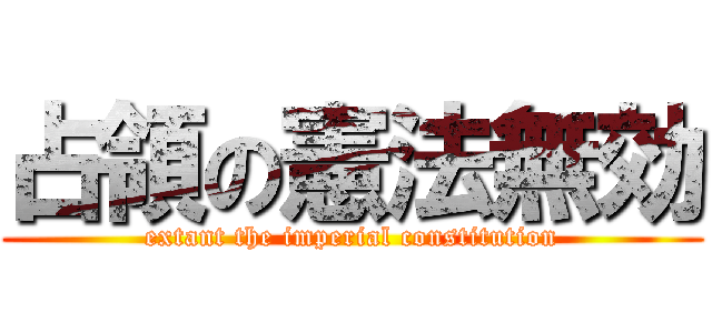 占領の憲法無効 (extant the imperial constitution)