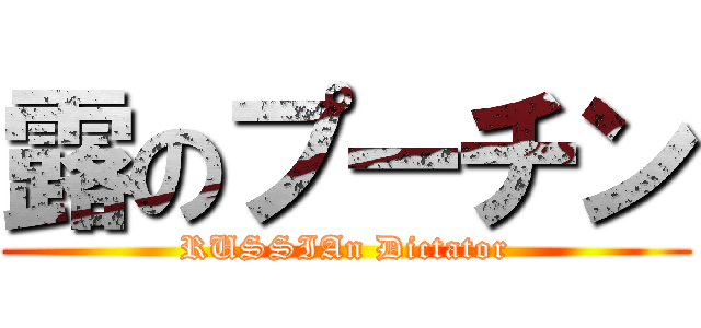 露のプーチン (RUSSIAn Dictator)