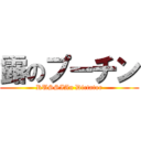 露のプーチン (RUSSIAn Dictator)