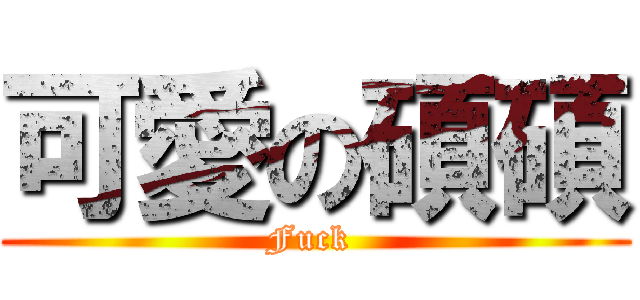 可愛の碩碩 (Fuck )