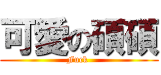 可愛の碩碩 (Fuck )