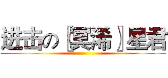 进击の〖冥浠〗星君 ()