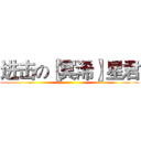进击の〖冥浠〗星君 ()