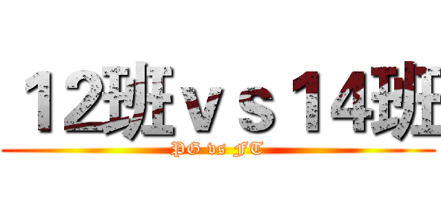 １２班ｖｓ１４班 (PG vs FT)