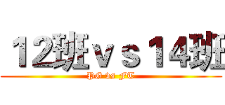 １２班ｖｓ１４班 (PG vs FT)
