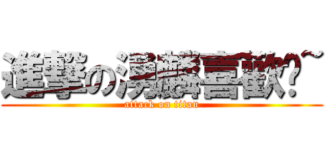 進撃の湧麟喜歡妳~ (attack on titan)