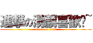 進撃の湧麟喜歡妳~ (attack on titan)