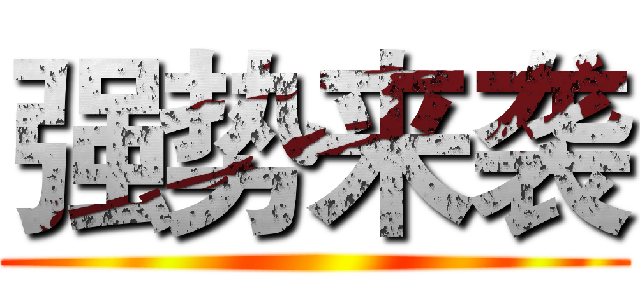 强势来袭 ()