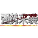 强势来袭 ()