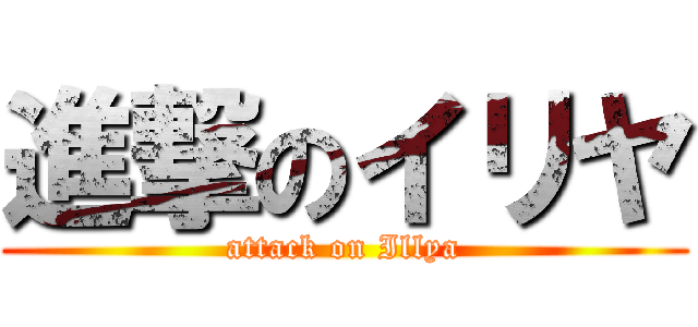 進撃のイリヤ (attack on Illya)