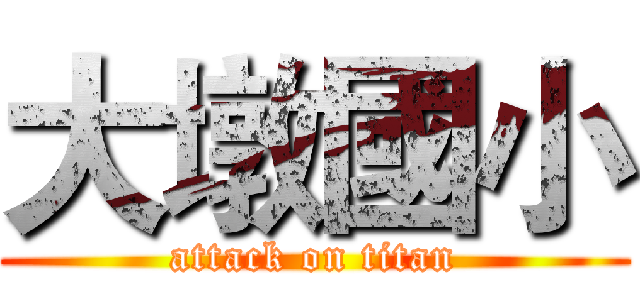 大墩國小 (attack on titan)