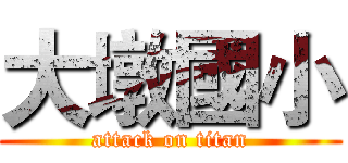 大墩國小 (attack on titan)