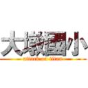 大墩國小 (attack on titan)