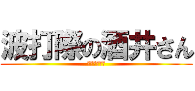 波打際の酒井さん (笑顔の教祖様)