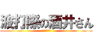 波打際の酒井さん (笑顔の教祖様)