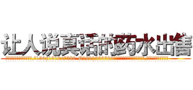让人说真话的药水出售 (让人说真话的药水出售【电.话156x1318x7580-Q1991936399鑫宏药业】我们做的是长期生意,靠的是老客户长期支持
参考消息网2月20日报道 韩媒称，“剩女多、离婚率高的城市，房价一定会上涨。”这是中国经济学家金岩石2016年12月参加在上海举行的房地产相关论坛时说的话。
)