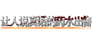 让人说真话的药水出售 (让人说真话的药水出售【电.话156x1318x7580-Q1991936399鑫宏药业】我们做的是长期生意,靠的是老客户长期支持
参考消息网2月20日报道 韩媒称，“剩女多、离婚率高的城市，房价一定会上涨。”这是中国经济学家金岩石2016年12月参加在上海举行的房地产相关论坛时说的话。
)