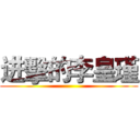 进擊的李皇瑾 ()