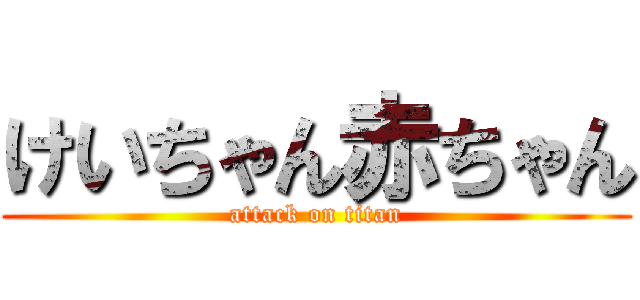 けいちゃん赤ちゃん (attack on titan)