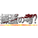 操蛋の考试 (attack on titan)
