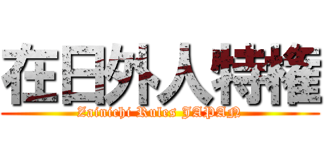 在日外人特権 (Zainichi Rules JAPAN)