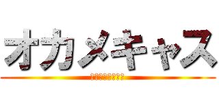 オカメキャス (サポートよろしく)