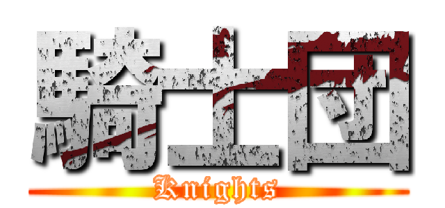 騎士団 (Knights)