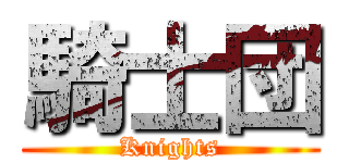 騎士団 (Knights)