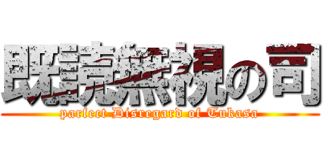 既読無視の司 (parfect Disregard of Tukasa)