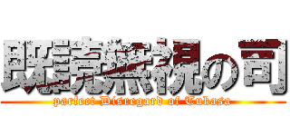 既読無視の司 (parfect Disregard of Tukasa)