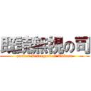 既読無視の司 (parfect Disregard of Tukasa)