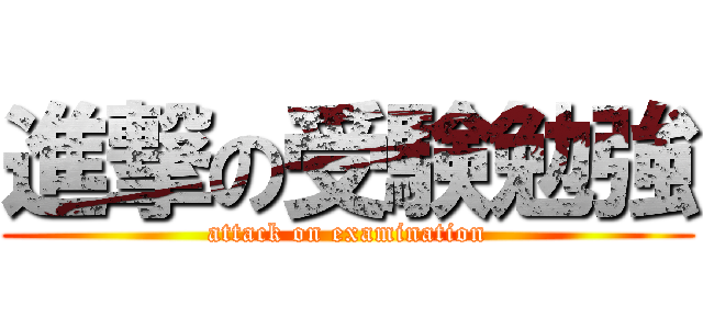 進撃の受験勉強 (attack on examination)