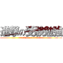 進撃の受験勉強 (attack on examination)