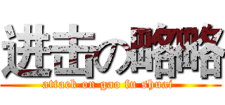 进击の略略 (attack on gao fu shuai )