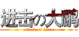 进击の大鹏 (attack on titan)