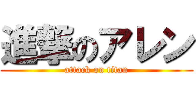 進撃のアレン (attack on titan)