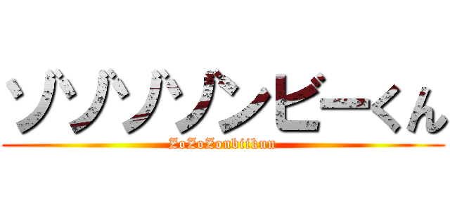 ゾゾゾゾンビーくん (ZoZoZonbiikun)