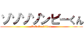 ゾゾゾゾンビーくん (ZoZoZonbiikun)