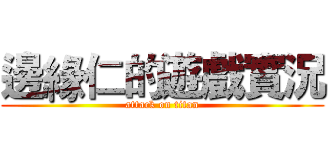 邊緣仁的遊戲實況 (attack on titan)