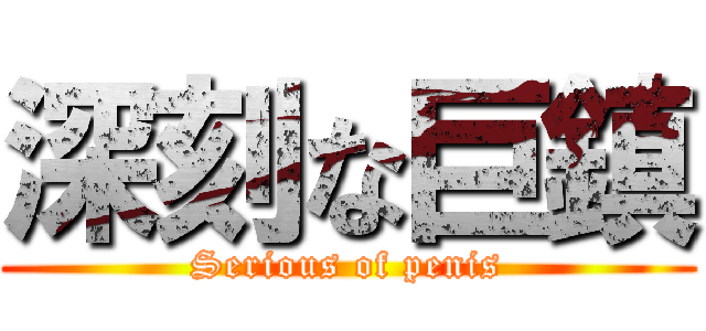深刻な巨鎮 (Serious of penis)