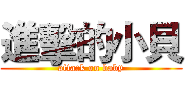 進擊的小貝 (attack on baby)